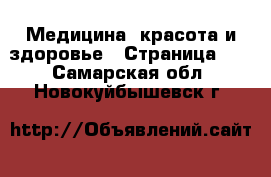  Медицина, красота и здоровье - Страница 11 . Самарская обл.,Новокуйбышевск г.